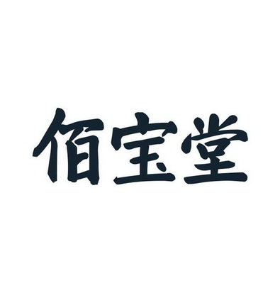 汕头市华乾知识产权代理有限公司百宝堂商标注册申请完成申请/注册号