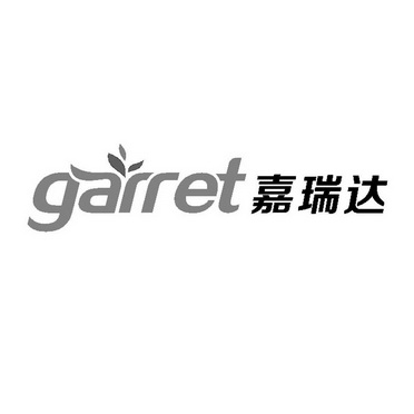 em>garret/em 嘉瑞达