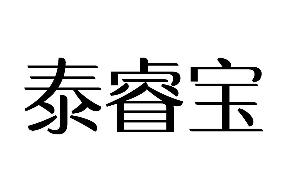 泰睿宝