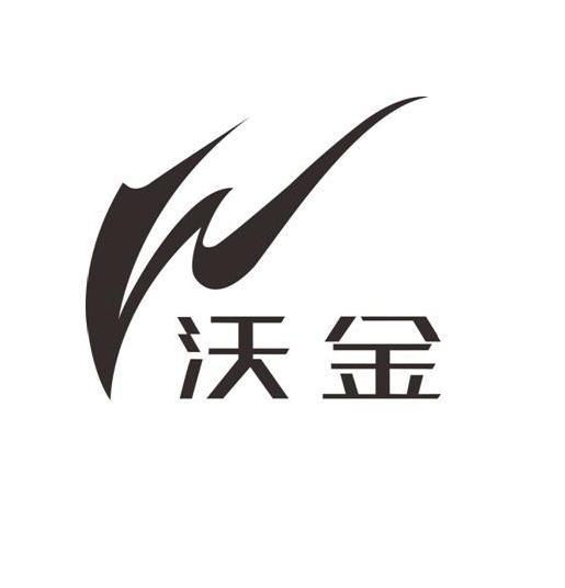 沃金w