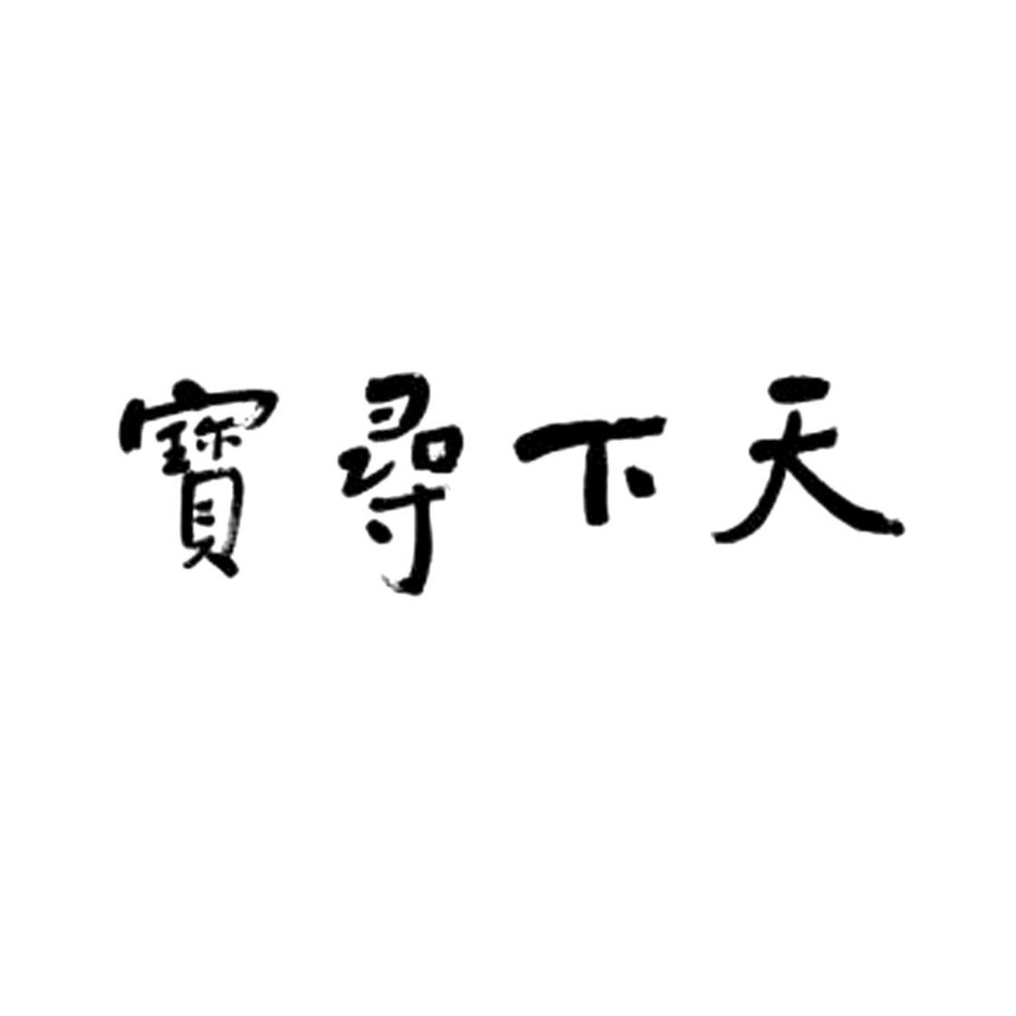 em>天下 /em> em>寻宝 /em>