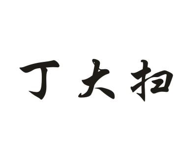 订达纱_企业商标大全_商标信息查询_爱企查