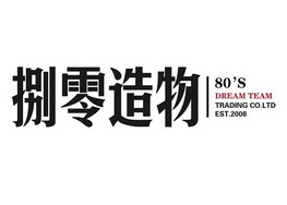 捌零造物 80's dream team trading co.ltd est.