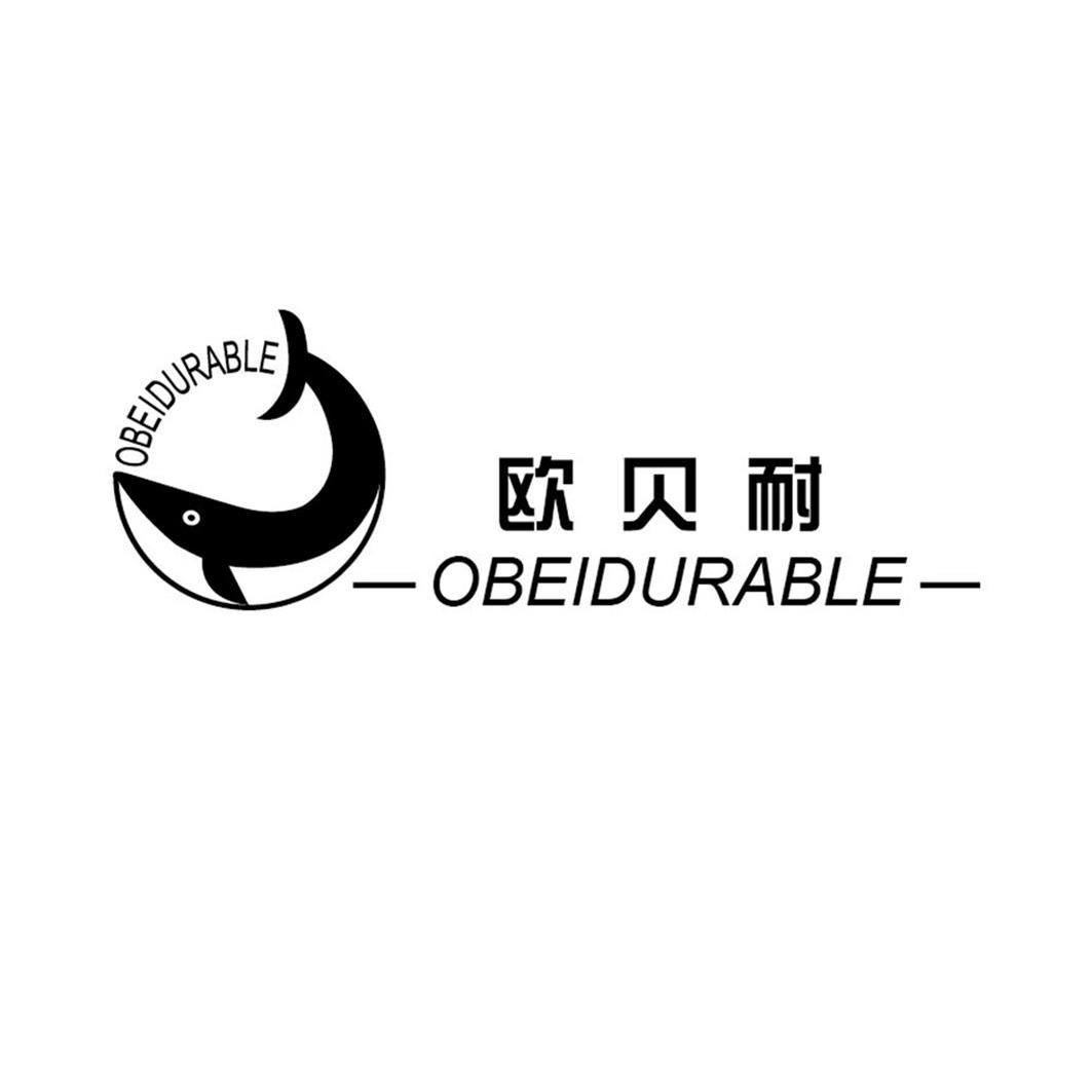 em>欧贝耐obeidurable/em>