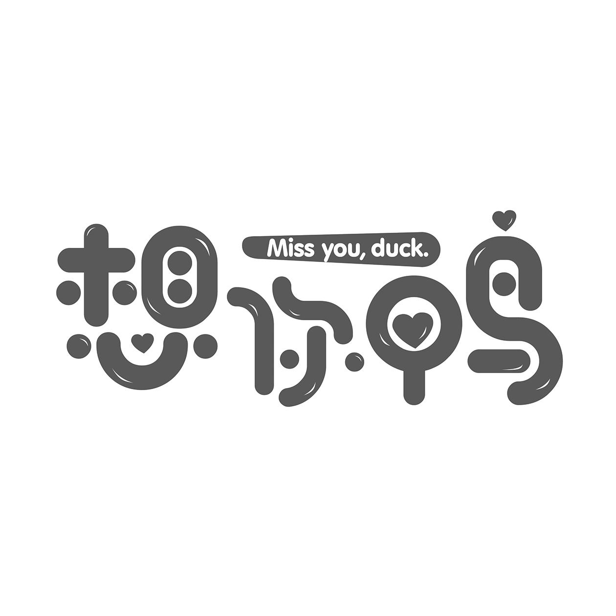 想你鸭  em>miss /em> you, em>duck /em>.