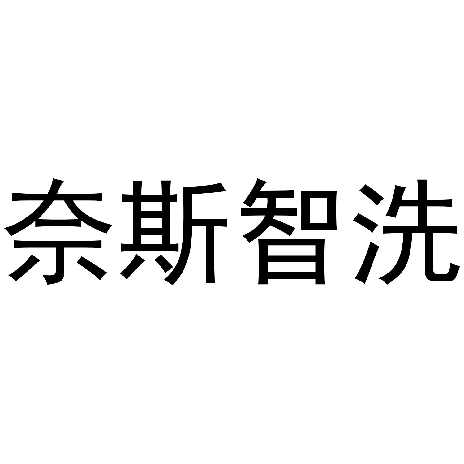 em>奈斯/em em>智/em em>洗/em>