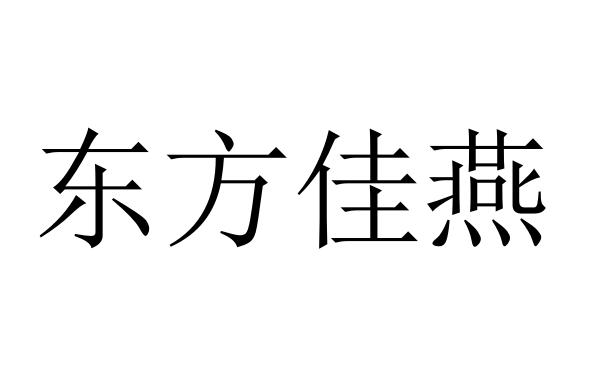 em>东方/em>佳燕