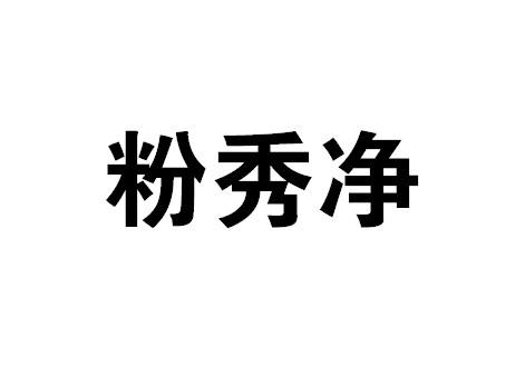 em>粉/em>秀 em>净/em>