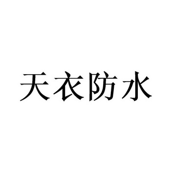 北京畅得科技有限公司申请人:上海天衣建筑防水工程有限公司国际分类