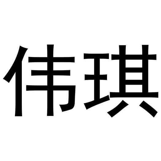 伟琪 企业商标大全 商标信息查询 爱企查