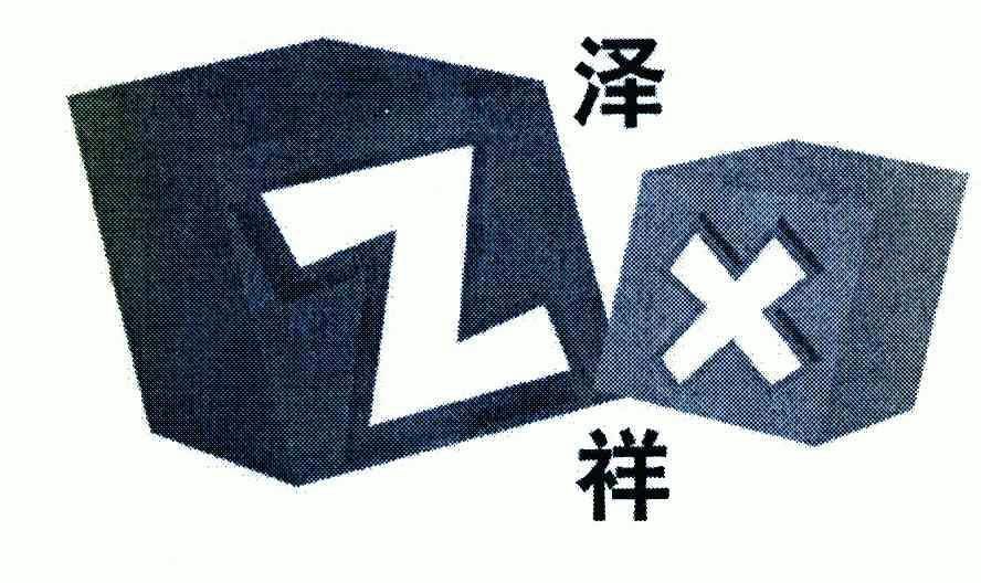 泽祥 em>zx/em>