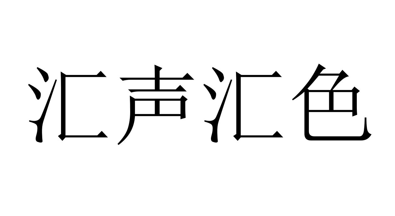 第35类-广告销售商标申请人:广州汇声汇 色科技文化传媒有限公司办理