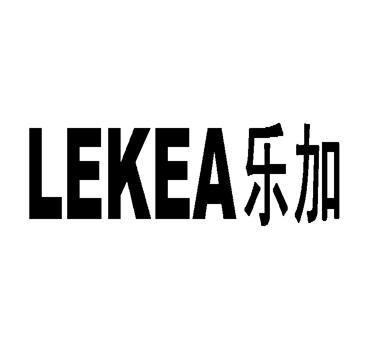 乐加lekea