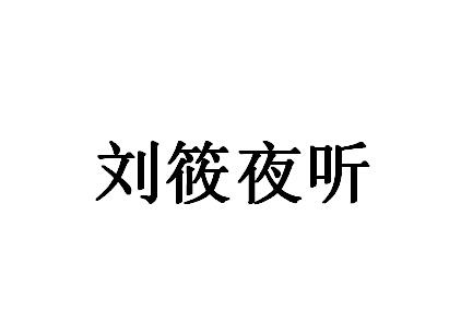 刘筱夜听_企业商标大全_商标信息查询_爱企查