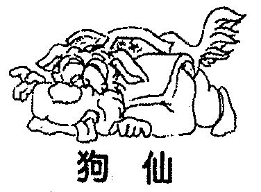 em>狗仙/em>