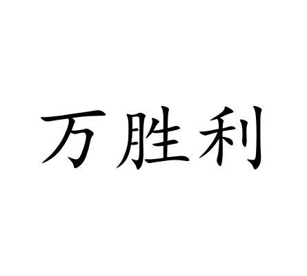 万胜利