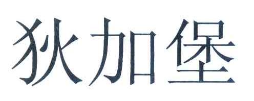 堡狄_企业商标大全_商标信息查询_爱企查