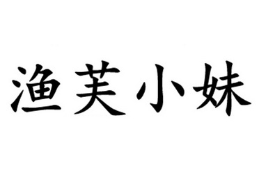 em>渔芙/em>小妹