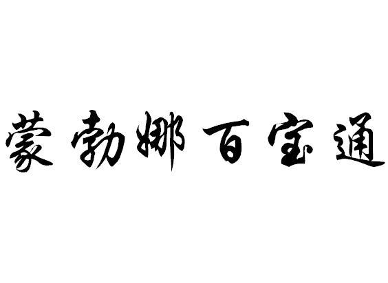 em>蒙勃娜/em em>百宝/em em>通/em>