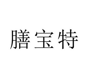 分类:第29类-食品商标申请人:滕州市滕然商贸有限公司办理/代理机构