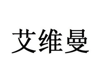 机构:北京常理知识产权代理有限公司爱唯密商标注册申请申请/注册号