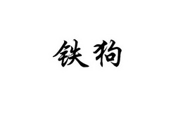 铁狗