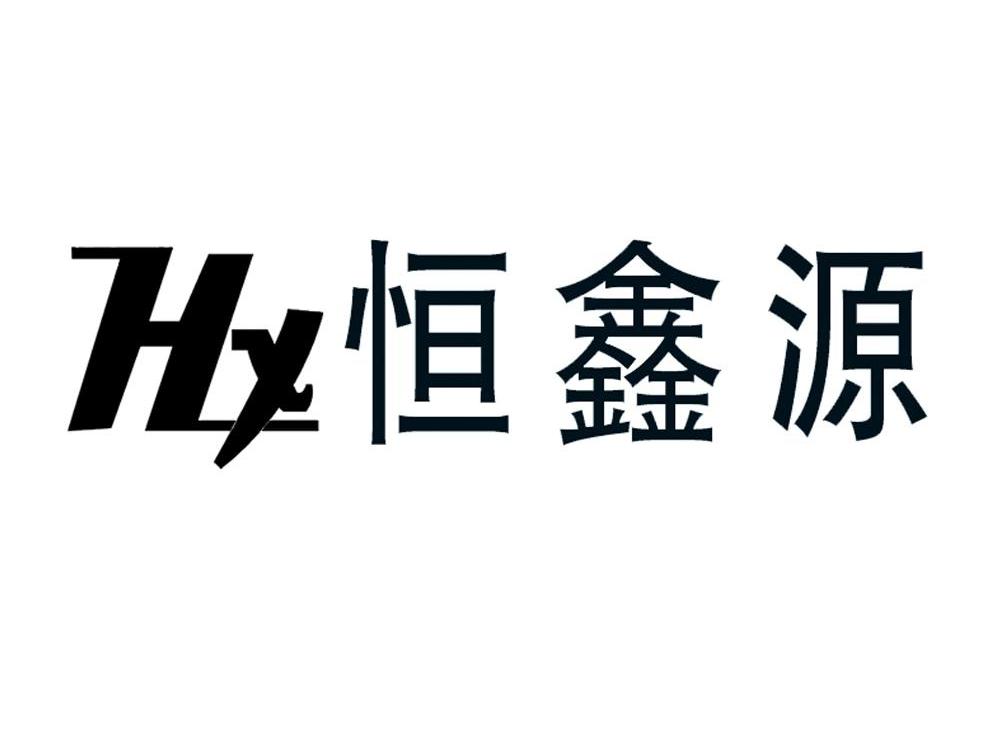 恒 鑫源 hx商标已注册