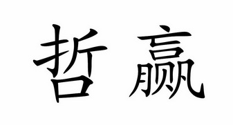 哲赢_企业商标大全_商标信息查询_爱企查