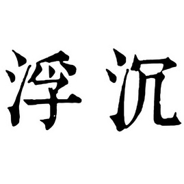 em>浮沉/em>