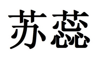 苏蕊_企业商标大全_商标信息查询_爱企查