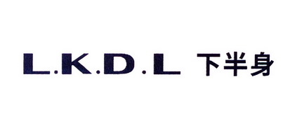 下半身lkdl 企业商标大全 商标信息查询 爱企查