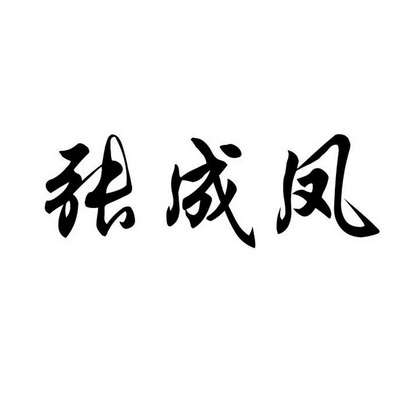 张成凤