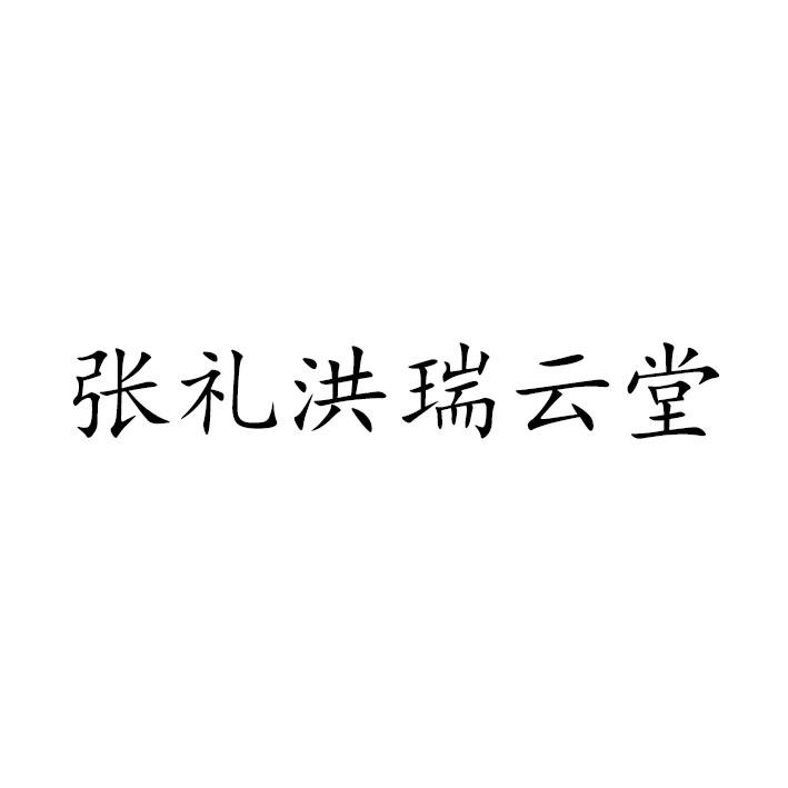 张礼洪瑞云堂