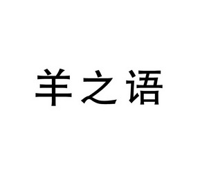 仰之依_企业商标大全_商标信息查询_爱企查