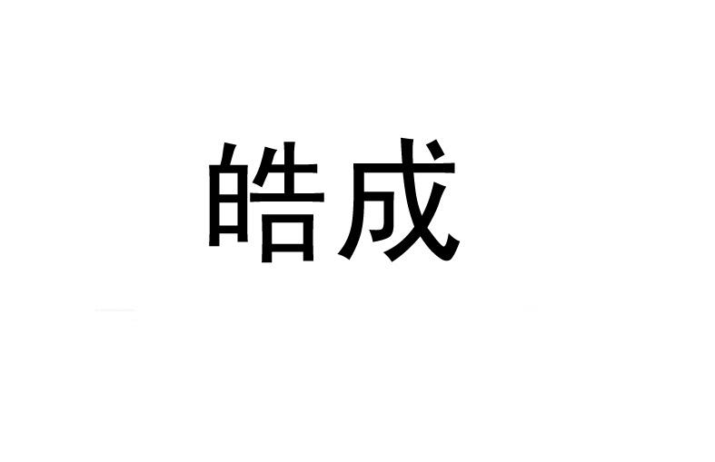 皓成