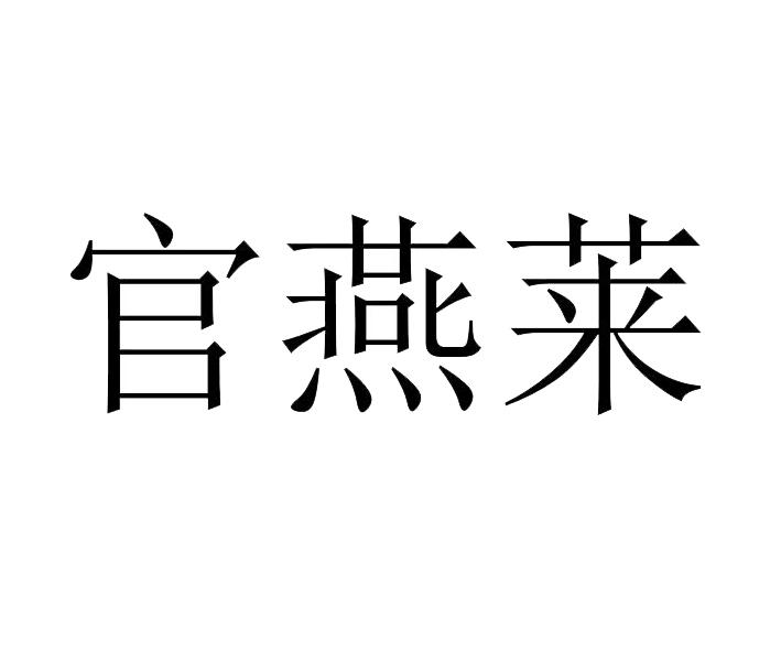 官燕玲 企业商标大全 商标信息查询 爱企查