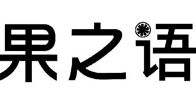 果之语_企业商标大全_商标信息查询_爱企查