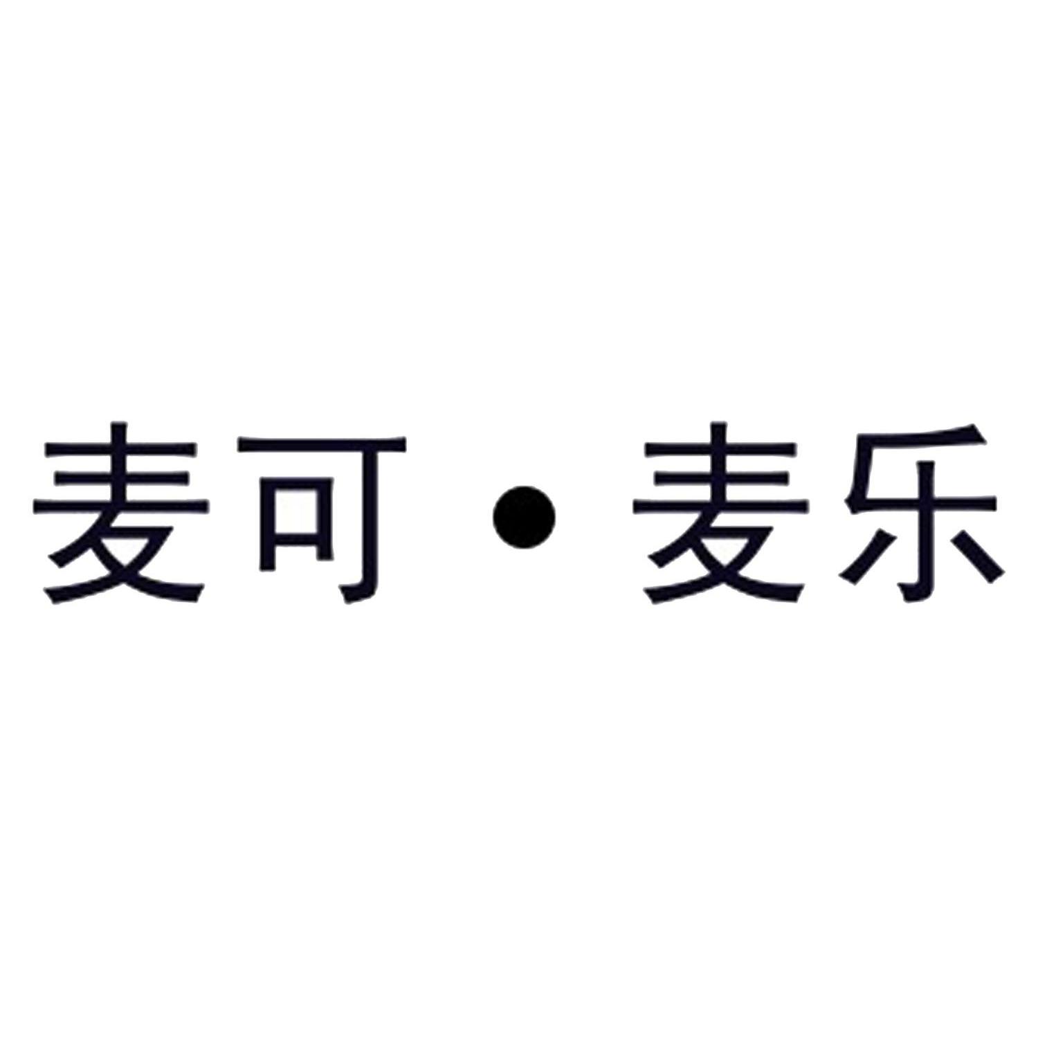 em>麦可/em·麦乐