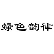 em>绿色/em em>韵律/em>