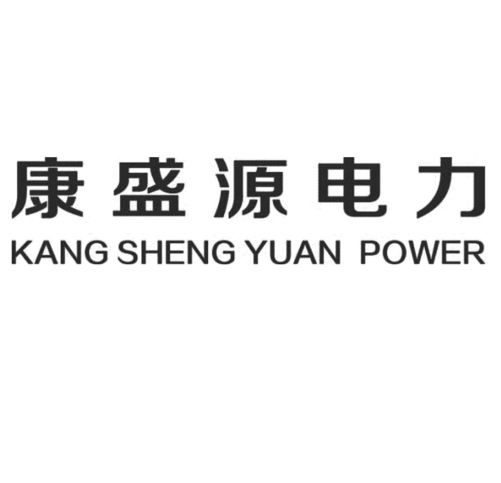 康盛源 em>电力/em kang sheng yuan power