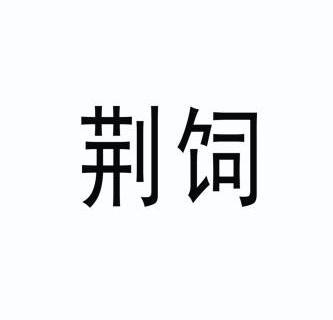 em>荆饲/em>