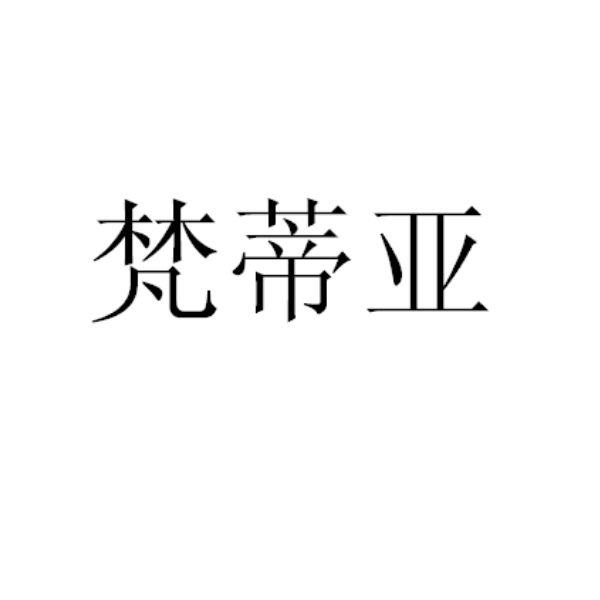 2018-11-09国际分类:第25类-服装鞋帽商标申请人:吴华森办理/代理机构