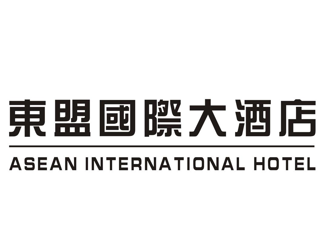 em>东盟/em em>国际/em>大酒店 asean international hotel