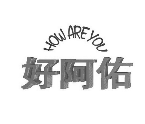 好阿佑 em>how/em are you