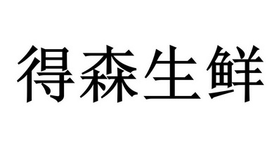 商标详情申请人:陕西得森生鲜商贸有限公司 办理/代理