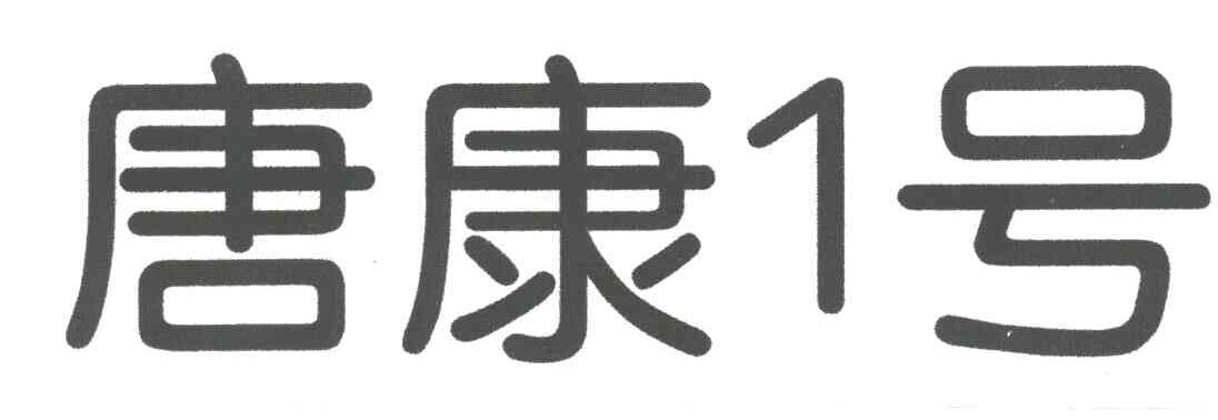 唐康1号_企业商标大全_商标信息查询_爱企查