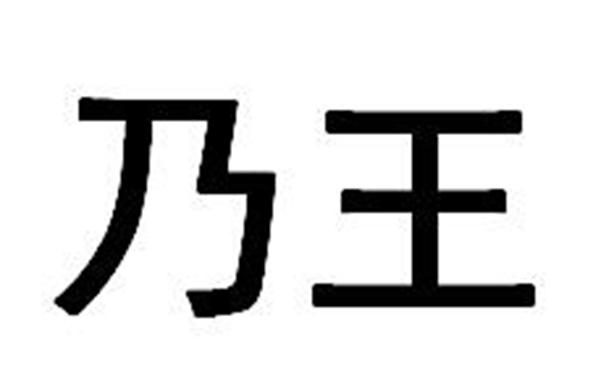 em>乃/em em>王/em>