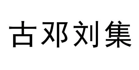 em>古/em em>邓/em>刘集