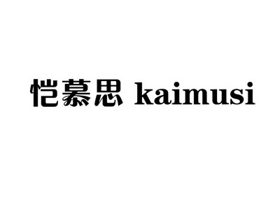 贺英办理/代理机构:北京梦知网科技有限公司恺慕思商标注册申请更新