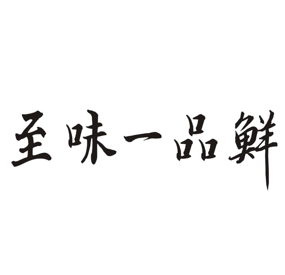 至味一品鲜商标已注册